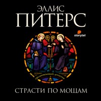Страсти по мощам - Эллис Питерс - Hörbuch