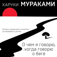 О чем я говорю, когда говорю о беге - Haruki Murakami - Hörbuch