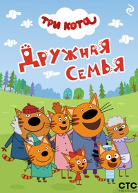 Три кота. Дружная семья - авторов Коллектив - E-Book