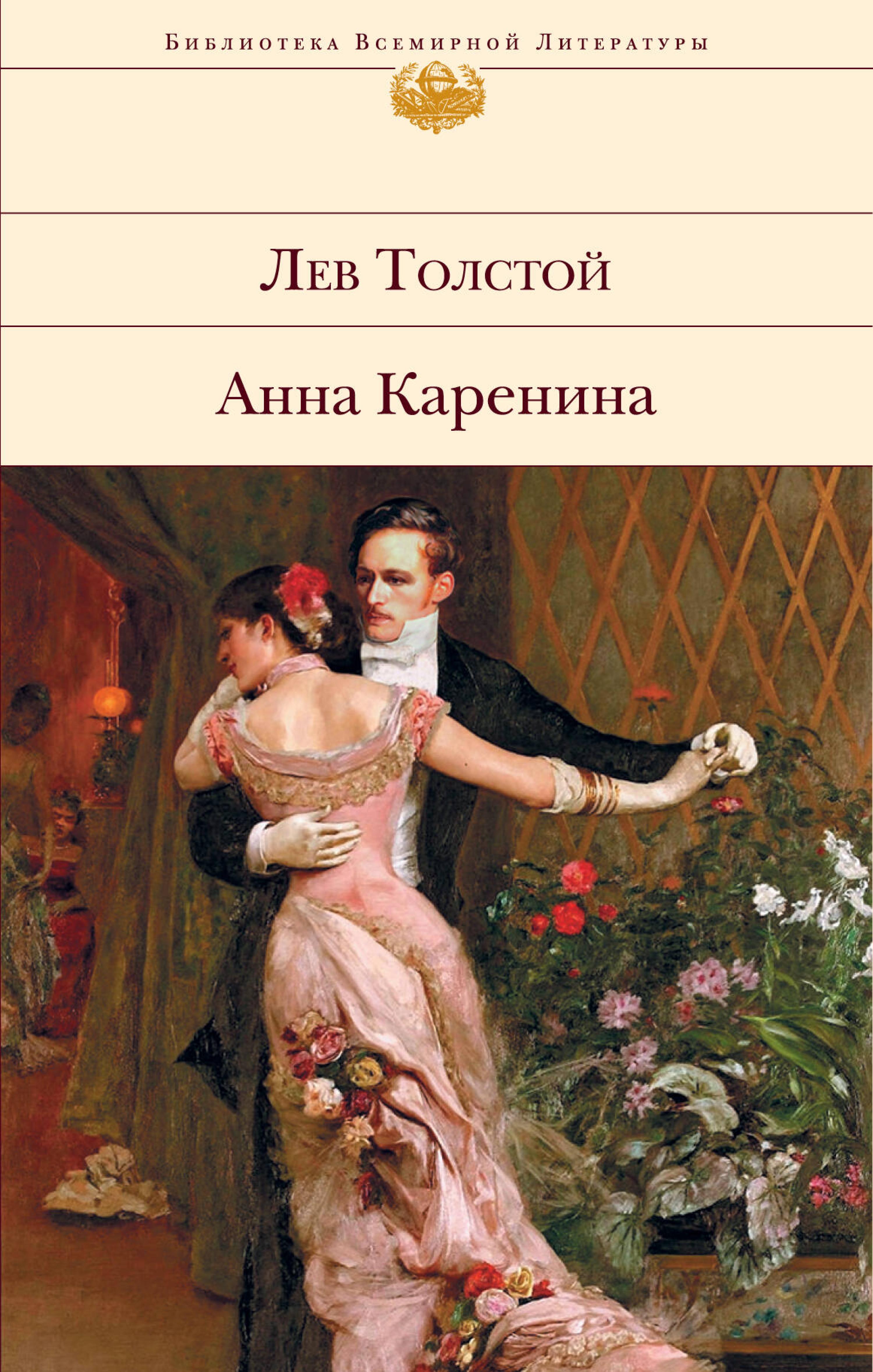 Анна Каренина - Lev Tolstoj - E-Book