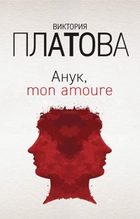 Анук, mon amoure - Виктория Платова - E-Book