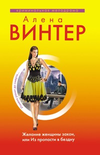 Желание женщины закон, или Из пропасти в бездну - Алена Винтер - E-Book