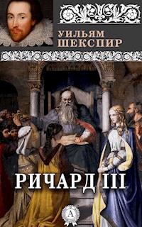 Король Ричард III - Уильям Шекспир - E-Book