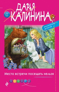 Место встречи посещать нельзя - Дарья Калинина - E-Book