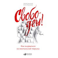 Свободен! Как вырваться из ментальной тюрьмы - Сергей Филиппов - Hörbuch