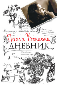 Дневник - Паола Волкова - E-Book