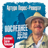 Последнее дело - Артуро Перес-Реверте - Hörbuch