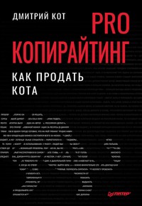 PRO копирайтинг. Как продать кота - Дмитрий Кот - E-Book