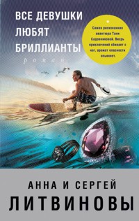 Все девушки любят бриллианты - Анна Литвинова - E-Book