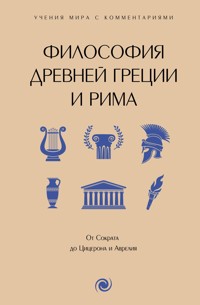 Философия Древней Греции и Рима - Неизвестный автор - E-Book