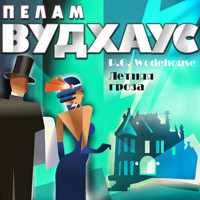 Летняя гроза - Пелам Вудхаус - Hörbuch