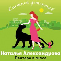 Пантера в гипсе - Наталья Александрова - Hörbuch