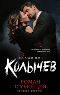 Роман с убийцей - Владимир Колычев - E-Book
