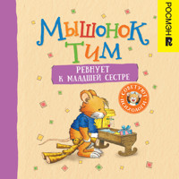 Мышонок Тим ревнует к младшей сестре - Анна Казалис - Hörbuch