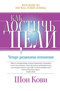 Как достичь цели: Четыре дисциплины исполнения - Джим Хьюлинг - E-Book