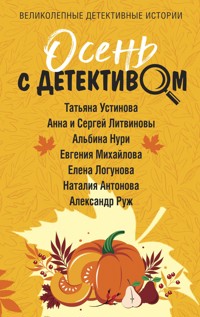 Осень с детективом - Татьяна Устинова - E-Book