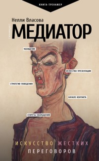 Медиатор. Искусство жестких переговоров. - Нелли Власова - E-Book
