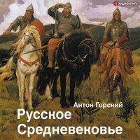 Русское Средневековье. Традиционные представления и данные источников - Антон Горский - Hörbuch