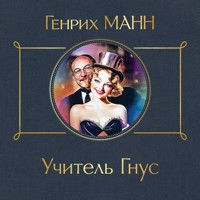 Учитель Гнус - Генрих Манн - Hörbuch