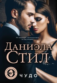 Чудо - Даниэла Стил - E-Book