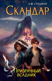 Скандар. Призрачный всадник - А.Ф. Стедман - E-Book
