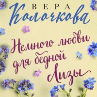 Немного любви для бедной Лизы - Вера Колочкова - Hörbuch