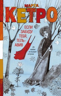 Если забуду тебя, Тель-Авив - Марта Кетро - E-Book