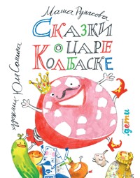 Сказки о царе Колбаске - Маша Рупасова - E-Book