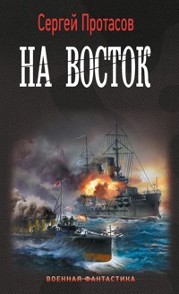 На восток - Сергей Протасов - E-Book
