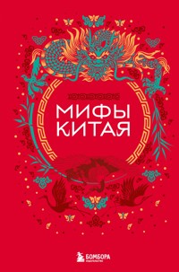 Мифы Китая - Народное творчество - E-Book