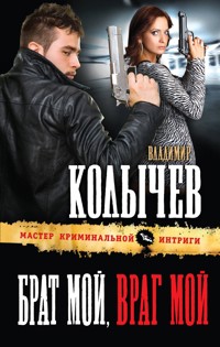 Брат мой, враг мой - Владимир Колычев - E-Book