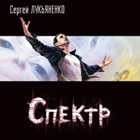 Спектр - Сергей Лукьяненко - Hörbuch