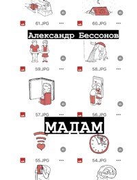 Мадам - Александр Бессонов - E-Book