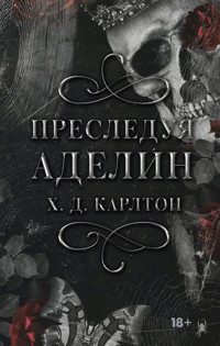 Преследуя Аделин - Х.Д. Карлтон - E-Book