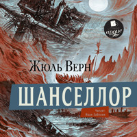 Шанселлор - Жюль Верн - Hörbuch