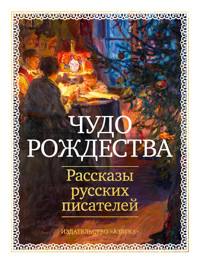 Чудо Рождества: Рассказы русских писателей - Антон Чехов  - E-Book