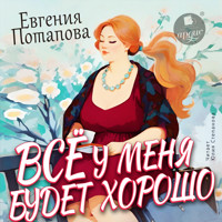 Всё у меня будет хорошо - Евгения Потапова - Hörbuch