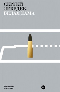 Белая дама - Сергей Лебедев - E-Book