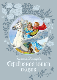 Серебряная книга сказок - Божена Немцова - E-Book