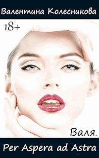 Per aspera ad Astra - Валентина Колесникова - E-Book