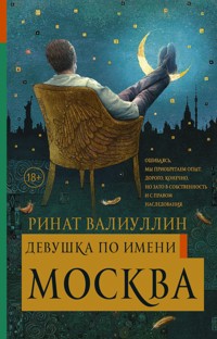 Девушка по имени Москва - Ринат Валиуллин - E-Book