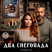 Два снегопада - Татьяна Ма - Hörbuch