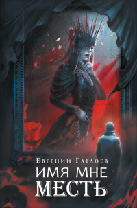 Имя мне Месть. Марголеана. Книга 3 - Евгений Гаглоев - E-Book
