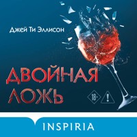 Двойная ложь - Джей Ти Эллисон - Hörbuch