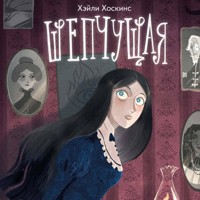 Шепчущая - Хэйли Хоскинс - Hörbuch