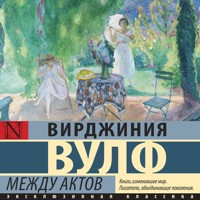 Между актов - Вирджиния Вулф - Hörbuch