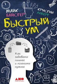 Быстрый ум: Как забывать лишнее и помнить нужное - Кристин Лоберг - E-Book