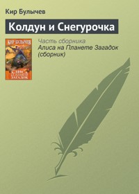Колдун и Снегурочка - Булычев Кир - E-Book