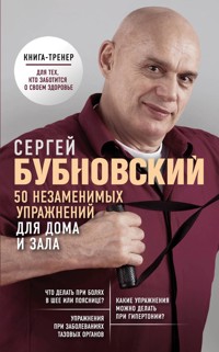 50 незаменимых упражнений для дома и зала - Сергей Бубновский - E-Book