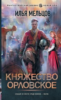 Княжество Орловское - Илья Мельцов - E-Book